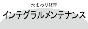 インテグラルメンテナンス