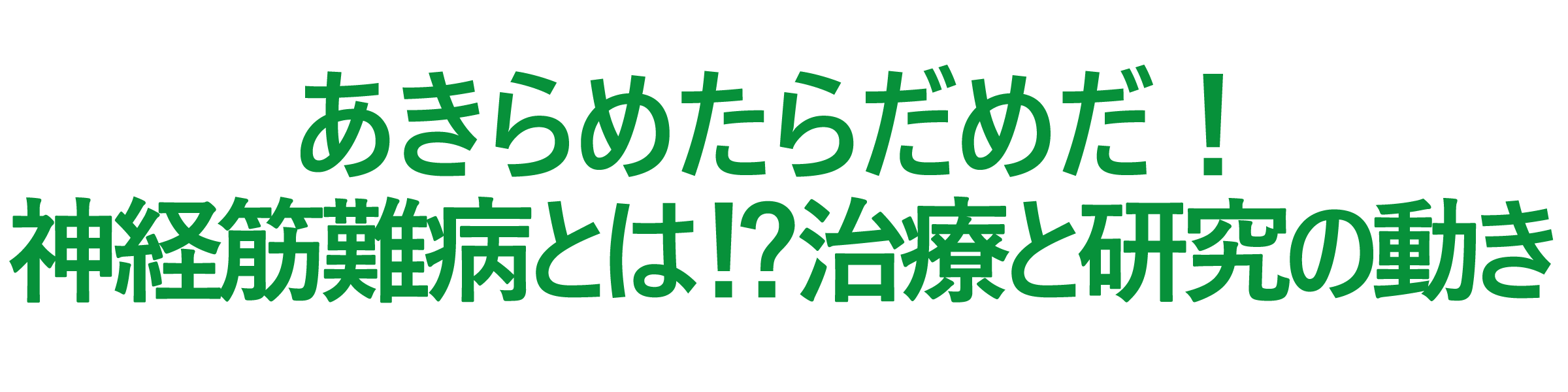 あきらめたらだめだ！