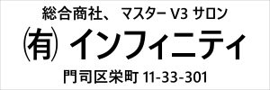 インフィニティ