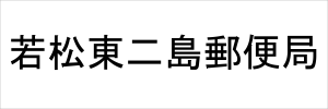 若松東二島郵便局